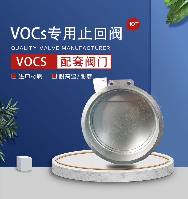 VOCs专用止回阀0825-加水印+改违禁词_01.jpg